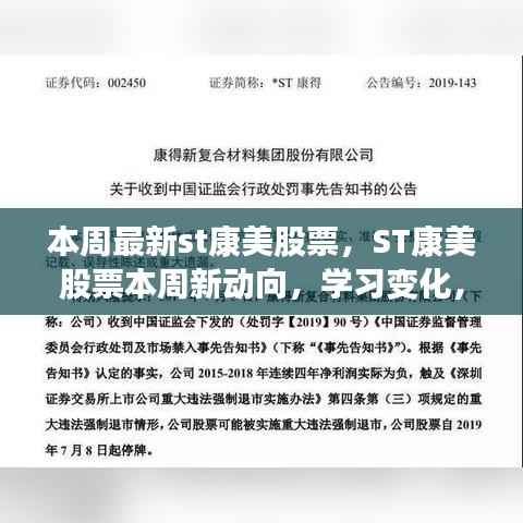 ST康美股票新动向揭秘,学习变化,自信成就梦想股市励志之旅
