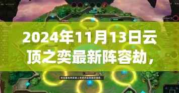 揭秘巷弄深处的特色小店,云顶之奕最新劫阵容独家解析与实战指南(独家爆料)