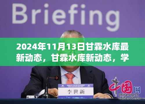 甘霖水库新动态揭秘,学习变革浪潮中的自信成就梦想之旅(2024年11月13日)