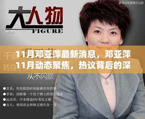 邓亚萍11月最新动态,聚焦热议话题的深度解析与个人观点