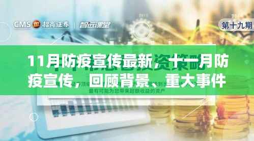 十一月防疫宣传深度解析,背景、重大事件与影响,揭示其在时代中的不可替代地位