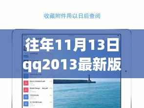 QQ2013最新版iPad下载官方发布与用户体验探讨，历年11月13日的回顾与洞察
