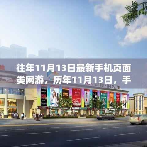 历年11月13日手机页面网游革新回顾与影响展望