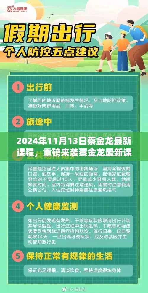 蔡金龙最新课程揭秘,科技革新引领未来生活新纪元重磅来袭