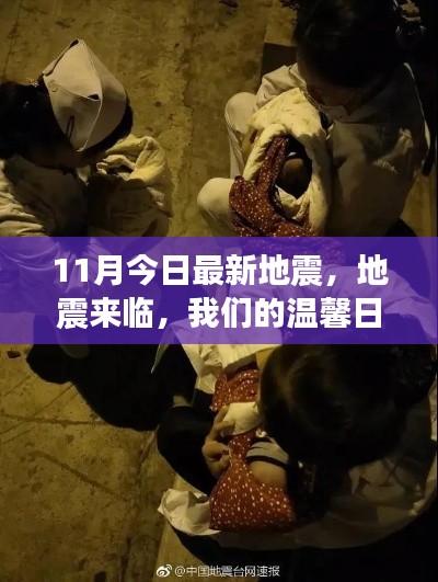温馨日常与坚固友情面临地震考验,最新地震消息回顾