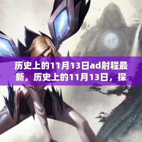 探寻AD射程演变,历史上的11月13日最新进展