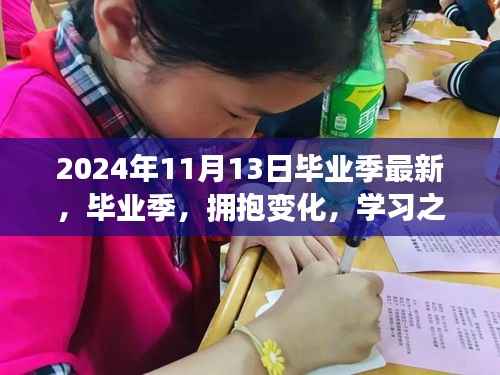 毕业季星光璀璨,拥抱变化,学习之路的无限未来