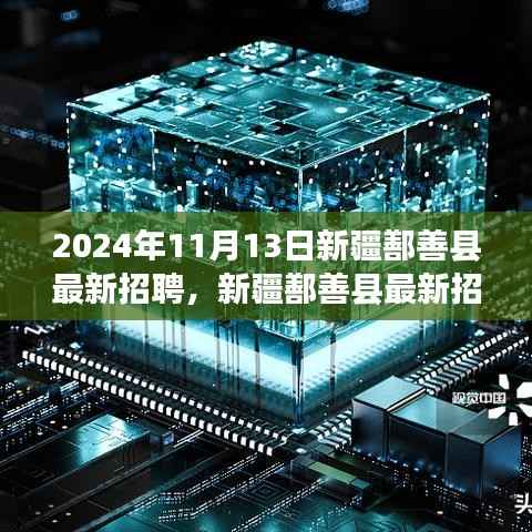 新疆鄯善县最新招聘动态,职场人的新选择(2024年职场指南)