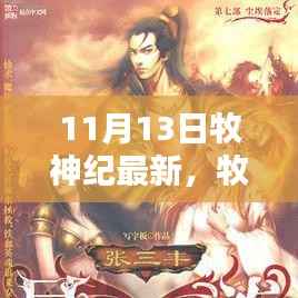 牧神纪最新更新解析，揭秘亮点，探寻神秘世界的新篇章（附日期）