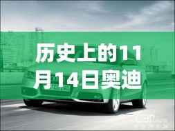 历史上的11月14日奥迪最新A3车型深度解析与驾驶体验指南，从入门到高手的全方位指南