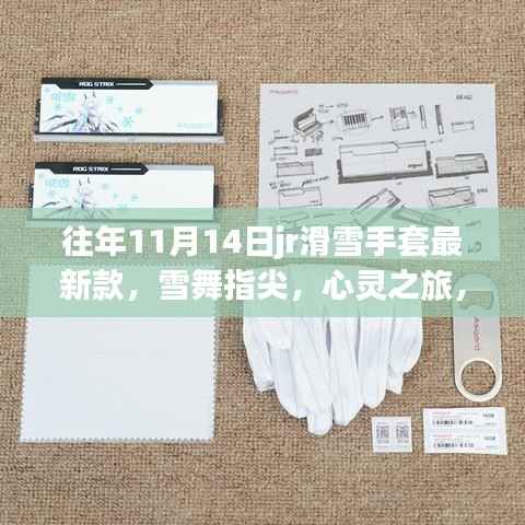 往年JR滑雪手套新品发布,雪舞指尖的心灵之旅,与自然美景的不解之缘