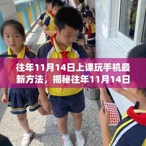 揭秘课堂新风尚,往年11月14日上课玩手机的新方法与影响分析