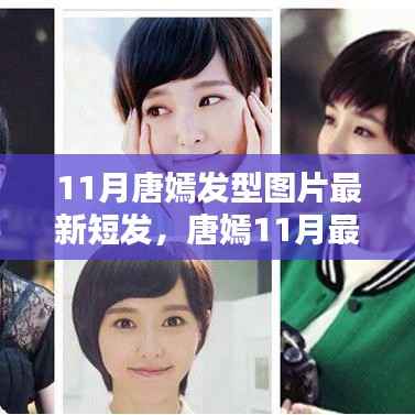 唐嫣11月最新短发发型图片,时尚潮流解析与欣赏