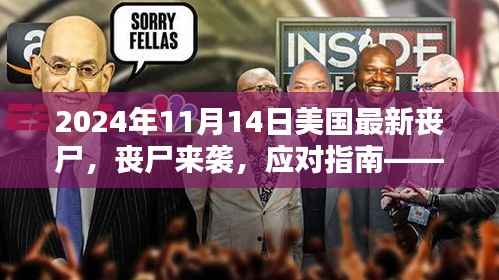 美国末日丧尸危机指南,生存技巧与应对策略(初学者与进阶用户必备)