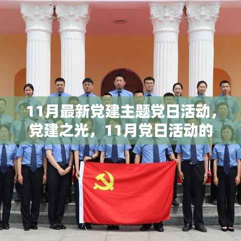 党建之光,时代印记下的11月党日活动主题