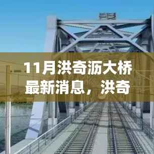 洪奇沥大桥建设进展更新,最新动态与行动指南(11月更新)