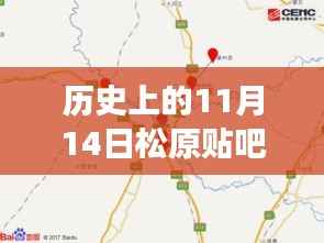 历史上的11月14日松原贴吧地震传闻与美景之旅