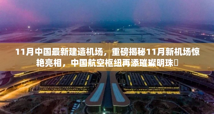 揭秘中国航空枢纽新明珠，11月新机场惊艳亮相！