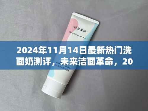 科技革新下的极致洁面体验，2024年最新热门洗面奶测评报告揭秘