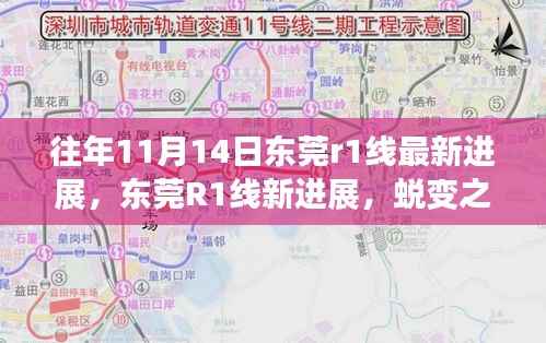 东莞R1线最新进展揭秘,共绘蜕变之路,未来蓝图展望