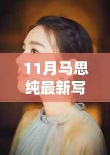 马思纯11月最新写真,探秘小巷宝藏,独特小店背后的故事