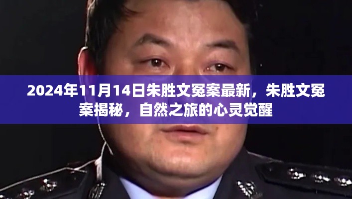 朱胜文冤案揭秘,心灵觉醒的自然之旅回顾与最新进展(2024年)