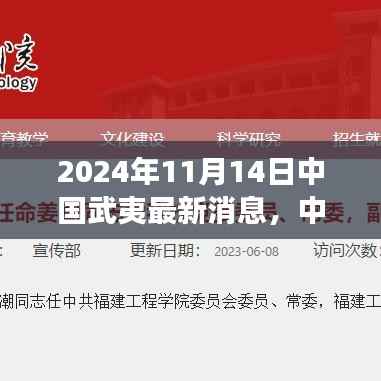 揭秘中国武夷科技前沿,最新高科技产品动态体验之旅(2024年11月14日)