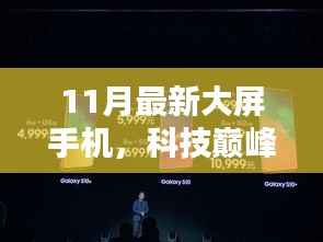 揭秘科技巅峰之作，11月最新大屏手机如何重塑未来生活体验？