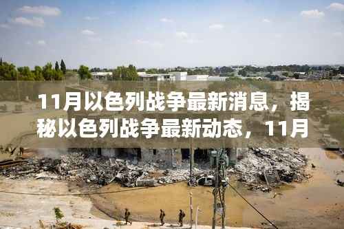 揭秘以色列战争最新动态，11月战事全解析与应对指南