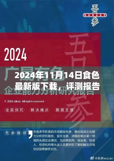 深度评测报告,2024年食色最新版下载解析