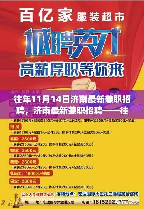 济南历年11月14日兼职招聘市场概览与深度测评报告