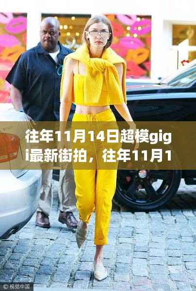 往年11月14日超模Gigi最新街拍,时尚潮流引领者的独特魅力展现