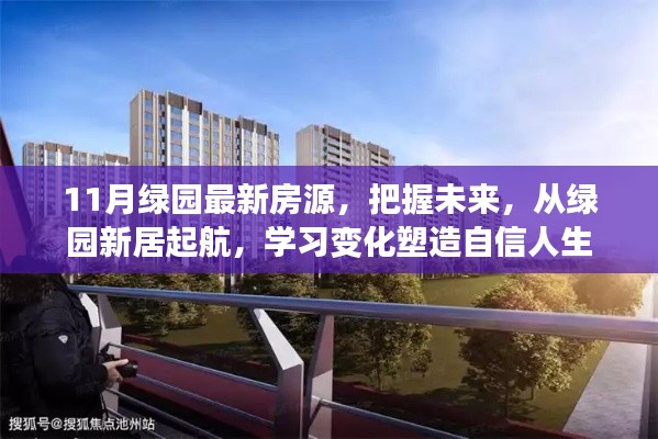 绿园新居启航,把握未来房源,塑造自信人生新篇章