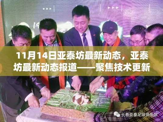 亚泰坊技术更新与未来发展动态报道(11月14日更新版)