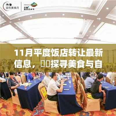 探寻平度饭店转让最新信息，美食与自然美景的交融之旅揭秘新动态