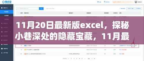 探秘最新版Excel 11月特色小店的隐藏宝藏之旅