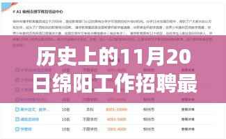 绵阳工作招聘日,11月20日的历史职业奇遇记