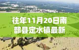 南部县定水镇变迁记,一张照片见证自信与成长的力量