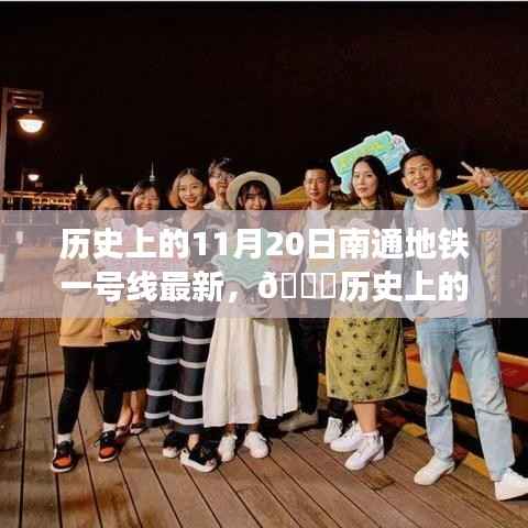 历史上的今天，揭秘南通地铁一号线最新进展，亲历时代变迁的小红书带你一探究竟