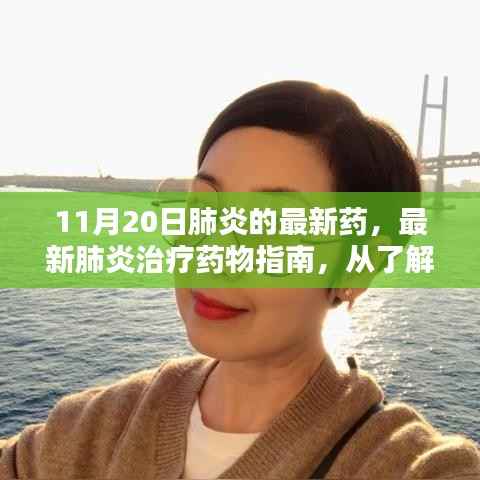 最新肺炎治疗药物指南,从药物了解到自我护理的完整步骤(初学者到进阶用户适用)
