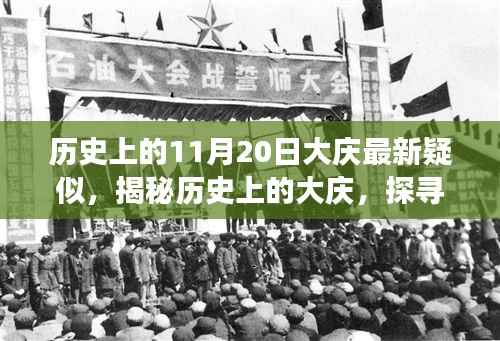 揭秘历史上的大庆,探寻最新疑云事件回顾与解析(大庆疑似事件揭秘)