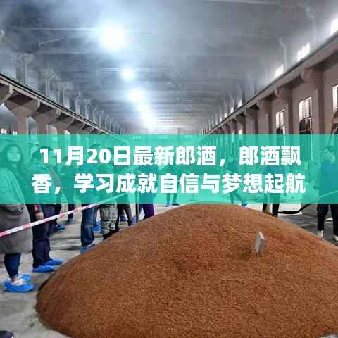 郎酒飘香启航梦想,学习成就自信之旅