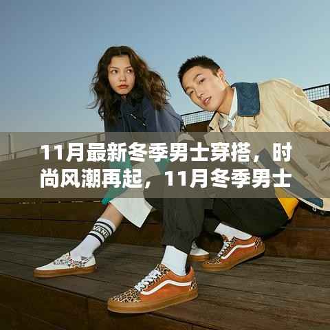 11月冬季男士时尚新纪元,潮流穿搭指南