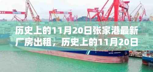 历史上的11月20日张家港最新厂房出租信息及全流程指南，从入门到签约的详细解读