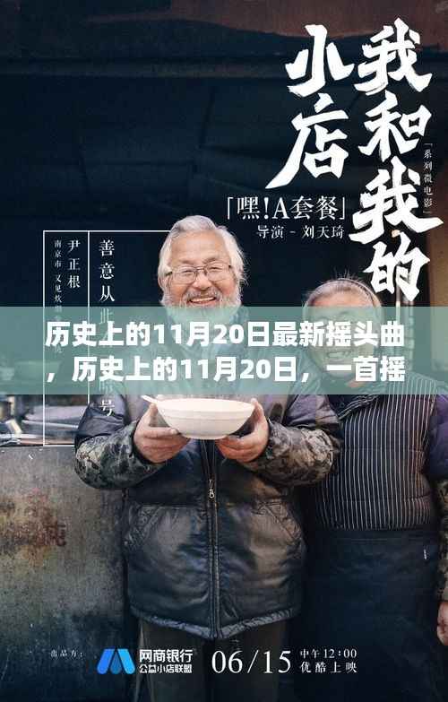历史上的11月20日最新摇头曲,历史上的11月20日,一首摇头曲唤醒时代的自信与成长力量