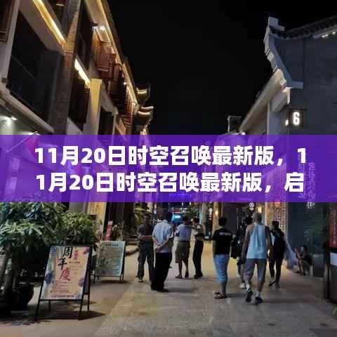 11月20日时空召唤最新版,11月20日时空召唤最新版,启程自然美景,寻找内心的平和静谧