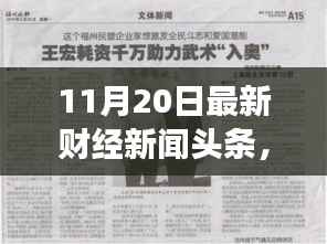 财经新闻励志篇章,学习变化,自信成就未来——11月20日最新财经新闻头条报道