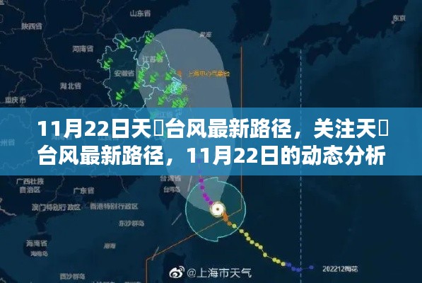 天鵨台风最新路径动态分析,关注11月22日最新动态