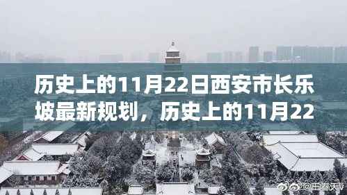 历史上的11月22日西安市长乐坡规划详解与最新评估报告揭秘!