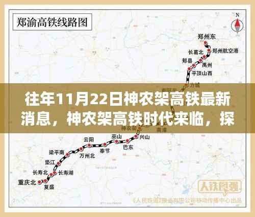 神农架高铁时代来临,轻松探寻自然秘境之旅的列车最新动态